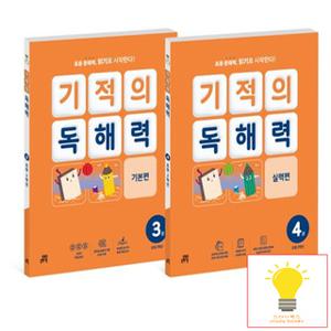 길벗스쿨 기적의 독해력 초등 2학년 세트 (전2권)