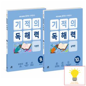 길벗스쿨 기적의 독해력 초등 5학년 세트 (전2권)