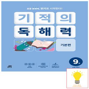 길벗스쿨 기적의 독해력 9 (초등 5학년)