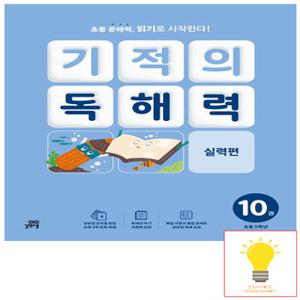 길벗스쿨 기적의 독해력 10 (초등 5학년)