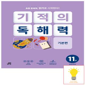 길벗스쿨 기적의 독해력 11 (초등 6학년)