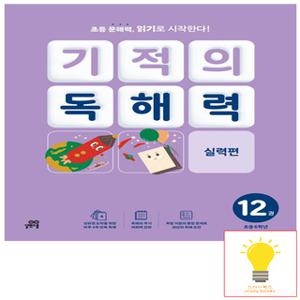 길벗스쿨 기적의 독해력 12 (초등 6학년)