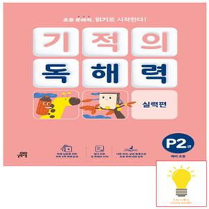 길벗스쿨 기적의 독해력 P2 (예비초등)