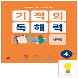 길벗스쿨 기적의 독해력 4 (초등 2학년)