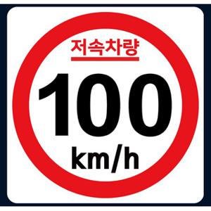저속차량 캠핑 카라반 안전추월 고휘도 원형 반사 스티커 100