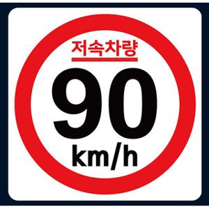 저속차량 캠핑 카라반 안전추월 고휘도 반사 원형 스티커 90