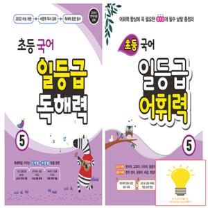 꿈틀 초등 국어 일등급 독해력 / 어휘력 5학년 낱권 세트 (전2권)