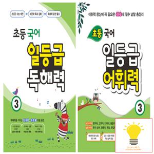꿈틀 초등 국어 일등급 독해력 / 어휘력 3학년 낱권 세트 (전2권)
