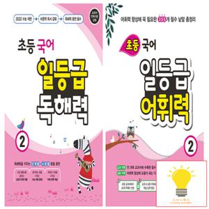 꿈틀 초등 국어 일등급 독해력 / 어휘력 2학년 낱권 세트 (전2권)