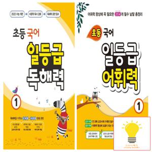 꿈틀 초등 국어 일등급 독해력 / 어휘력 1학년 낱권 세트 (전2권)