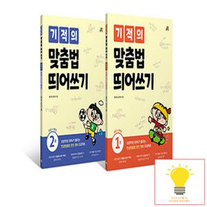 길벗스쿨 기적의 맞춤법 띄어쓰기 세트 (전2권) (초등 1-3학년)