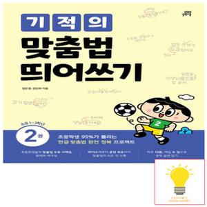 길벗스쿨 기적의 맞춤법 띄어쓰기 2권 (초등 1-3학년)