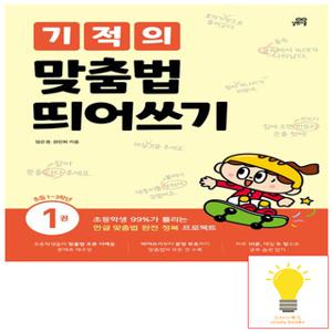 길벗스쿨 기적의 맞춤법 띄어쓰기 1권 (초등 1-3학년)