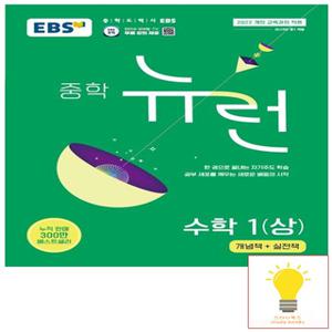 EBS 중학 뉴런 수학 1 (상) (2025년 중1)