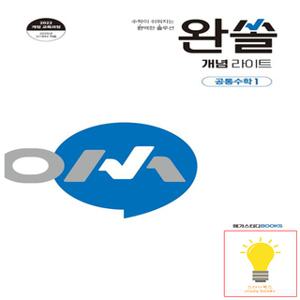 메가북스 완쏠 개념 라이트 공통수학 1 (2025년 고1)