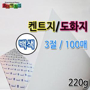 [종이백화점]3절/켄트지/220g/100매/도화지/흰색/무림제지