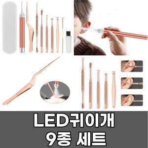 LED 귀이개 9종세트 귓밥제거 귀지핀셋 귀집게 후비개 귓밥청소