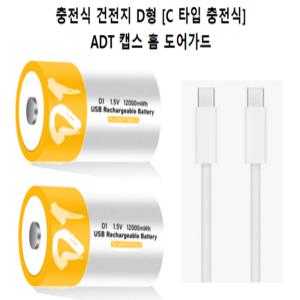 충전식 건전지 D형 ADT 캡스 홈 도어가드