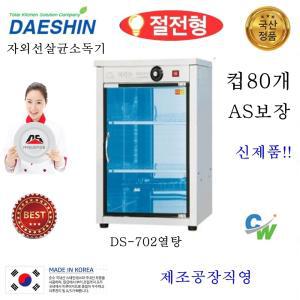 공장직영 대신 자외선살균소독기 DS-702 열탕 살균 건조  UV살균기 젖병 장난감 다용도