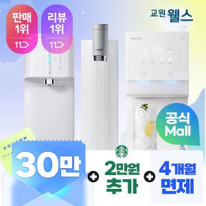 [공식] 교원 웰스 정수기 렌탈시 최대 30만 + 역대급 프로모션