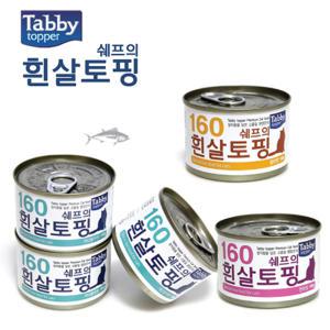 태비 쉐프의 흰살토핑 160g x 24개/프리미엄 고양이캔