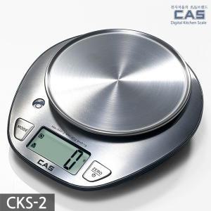 [카스저울]카스(CAS) 디지털 주방저울(전자저울) CKS-2 (5kg/1g)