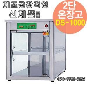 공장직영 대신 전기온장고 DS-1000/DS-2000/DS-3000  약국 편의점 온장고 절전형