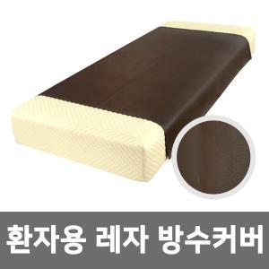 레자 방수 시트 환자용 침대 커버  / 색상 랜덤 발송