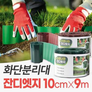 잔디 엣지 (10cmX9m) 가든 화단 경계 분리대 정원 테두리 마당 울타리