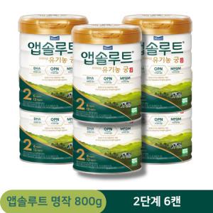 매일 앱솔루트 유기농 궁 2단계 (6~12개월) 800g X 6캔_MC