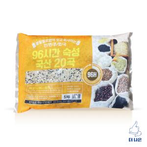 96시간 숙성 국산 20곡 5kg