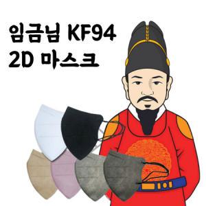 임금님 KF94 마스크 새부리형 2D 대형 25매입 벌크형 100매_MC