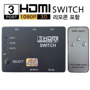 HDMI 셀렉터 (리모컨포함) 1대3 / HDMI 분배기 / 벌크포장