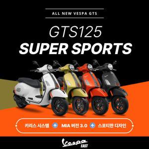 [베스파공식딜러]MY24 키리스 NEW 베스파 GTS125 Super Sports