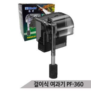 시루바 걸이식여과기 2중필터 저소음어항여과기PF-360