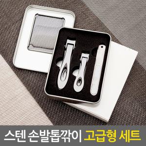 스텐 손발톱깎이 고급형 세트/ 파고드는 두꺼운 내성 내향성 무좀 관리 손톱깎이 발톱깍기 깎기 네일케어