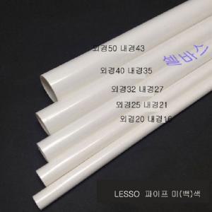 (50cm) (외경20mm 25mm 32mm 40mm 50mm) 미색 LESSO 컬러 파이프 산킹 규격 PVC 파이프