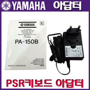 [무료배송] 야마하 키보드 정품아답터 DGX용 PA-150B (DC12V 1.5A)