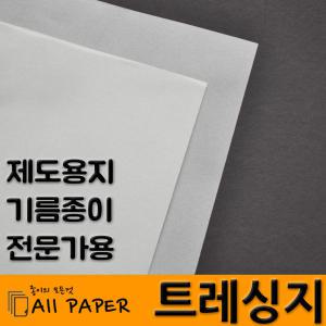 올페이퍼/트레싱지/기름종이/설계/도면/제도/북커버