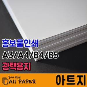 올페이퍼/아트지/A3/A4/B4/B5/광택/전단지/책표지