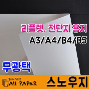 올페이퍼/스노우지/A3/A4/B4/B5/무광택/리플렛/전단지