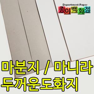 종이백화점/마분지/두꺼운도화지/마니라/마닐라지