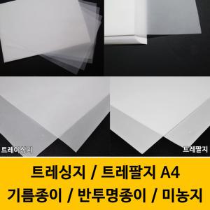 트레싱지 트레팔지 미농지 기름종이 반투명 문제집 제도지