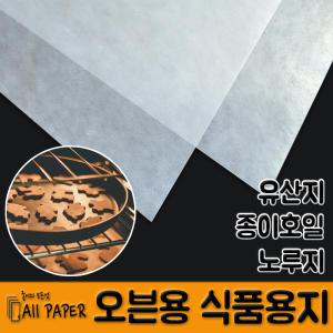 올페이퍼/오븐용식품용지/유산지/종이호일/오븐용노루지/오븐깔지