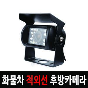 화물차후방카메라 적외선방수 버스 트럭 대형차용