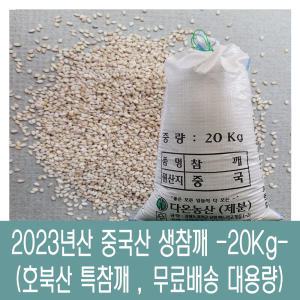 [다온농산] 2023년산 수입 햇 중국산 생참깨 -20Kg- 호북산 특참깨