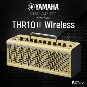 야마하 기타앰프 THR10Ⅱ Wireless THR10 2 기타용 무선