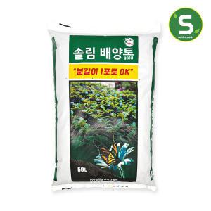 분갈이흙 솔림 배양토 대용량 50L 텃밭 화분 흙 용토