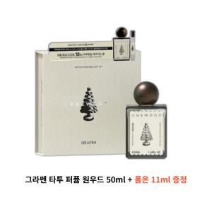 [환승연애규민PICK] 그라펜 타투 퍼퓸 50ml 기획 원우드 (+롤온 11ml)