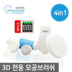 4in1 Derma Smooth 페이셜&바디 3D 전동 모공브러쉬/진동클렌저/바디브러쉬/블랙헤드